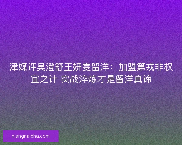 津媒评吴澄舒王妍雯留洋：加盟第戎非权宜之计 实战淬炼才是留洋真谛