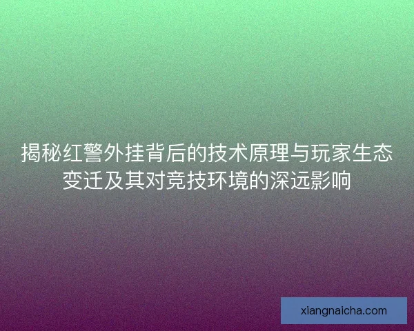 揭秘红警外挂背后的技术原理与玩家生态变迁及其对竞技环境的深远影响 揭秘红警外挂背后的技术原理与玩家生态变迁及其对竞技环境的深远影响